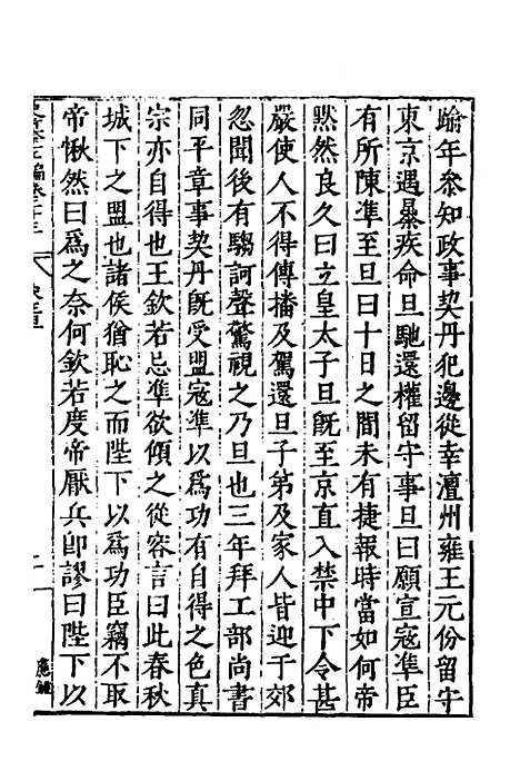 【历代史纂左编】二十一 - 唐顺之辑.pdf