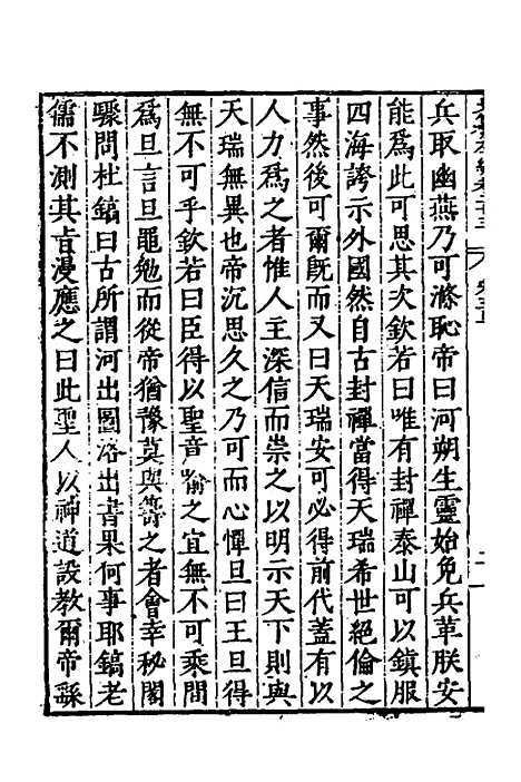 【历代史纂左编】二十一 - 唐顺之辑.pdf