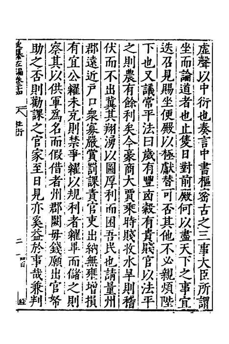 【历代史纂左编】二十二 - 唐顺之辑.pdf