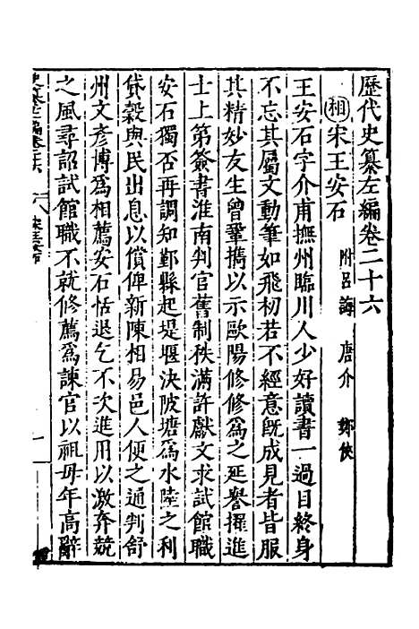 【历代史纂左编】二十四 - 唐顺之辑.pdf