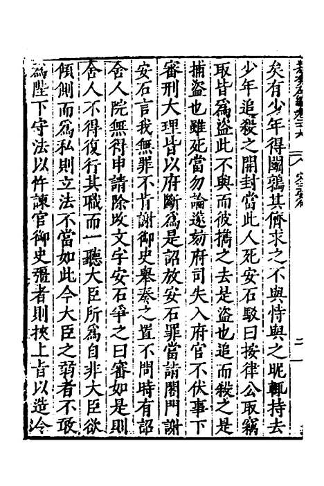 【历代史纂左编】二十四 - 唐顺之辑.pdf