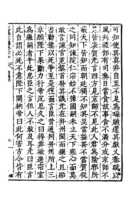 【历代史纂左编】二十五 - 唐顺之辑.pdf