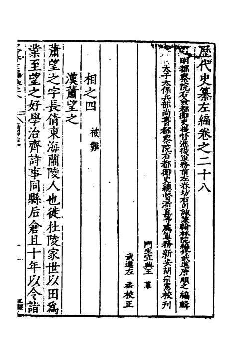 【历代史纂左编】二十六 - 唐顺之辑.pdf