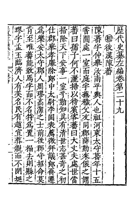 【历代史纂左编】二十七 - 唐顺之辑.pdf