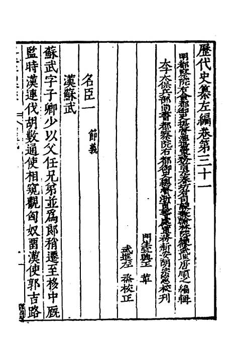 【历代史纂左编】二十九 - 唐顺之辑.pdf