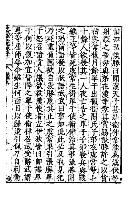 【历代史纂左编】二十九 - 唐顺之辑.pdf