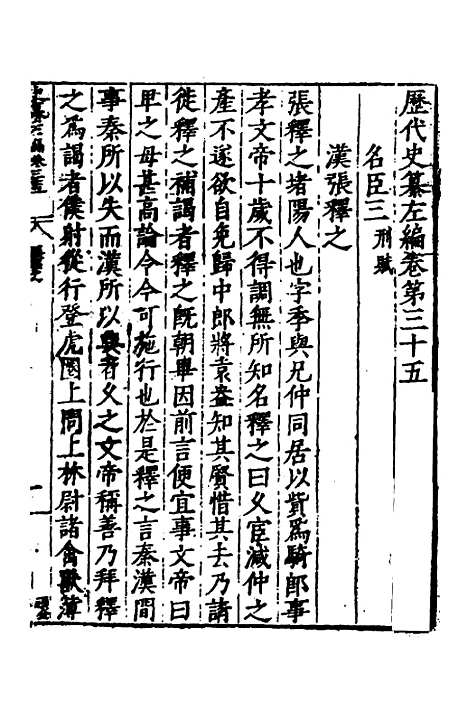 【历代史纂左编】三十三 - 唐顺之辑.pdf