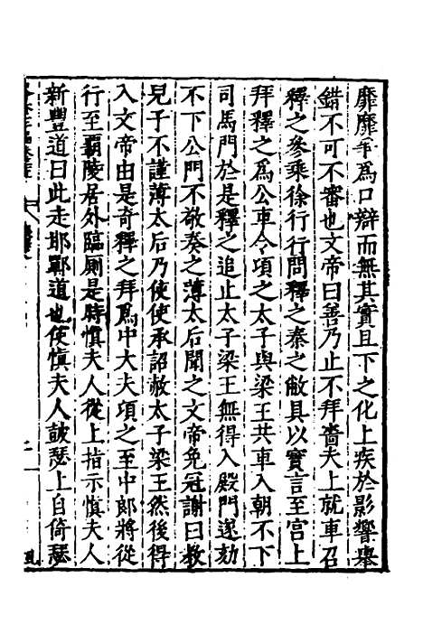 【历代史纂左编】三十三 - 唐顺之辑.pdf