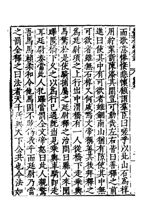 【历代史纂左编】三十三 - 唐顺之辑.pdf