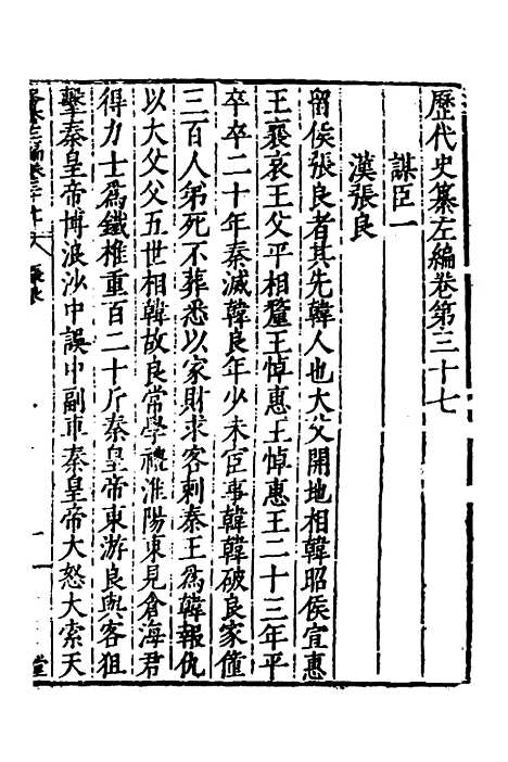 【历代史纂左编】三十四 - 唐顺之辑.pdf