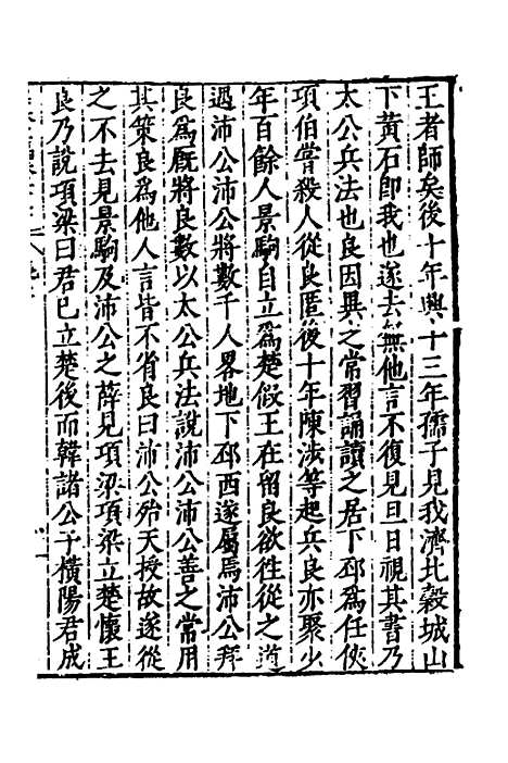 【历代史纂左编】三十四 - 唐顺之辑.pdf