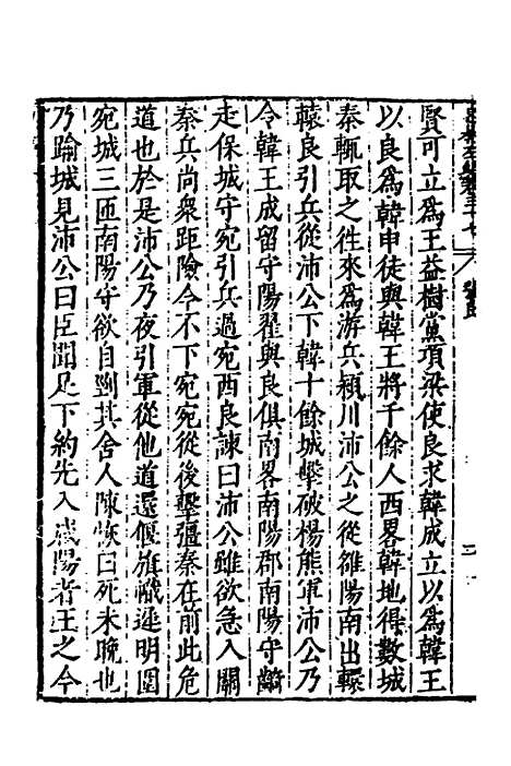 【历代史纂左编】三十四 - 唐顺之辑.pdf