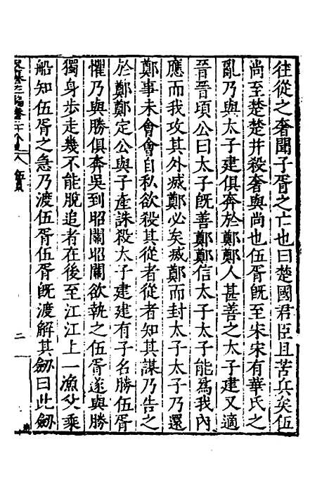 【历代史纂左编】三十五 - 唐顺之辑.pdf