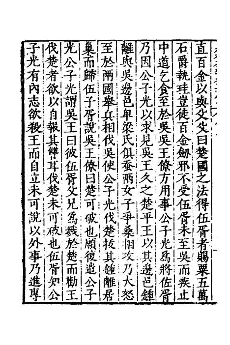 【历代史纂左编】三十五 - 唐顺之辑.pdf