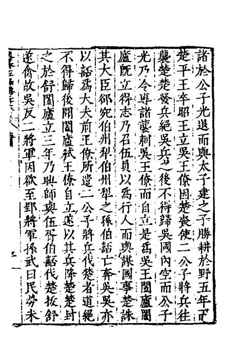 【历代史纂左编】三十五 - 唐顺之辑.pdf