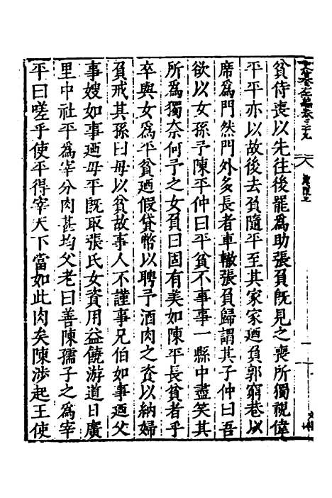 【历代史纂左编】三十六 - 唐顺之辑.pdf