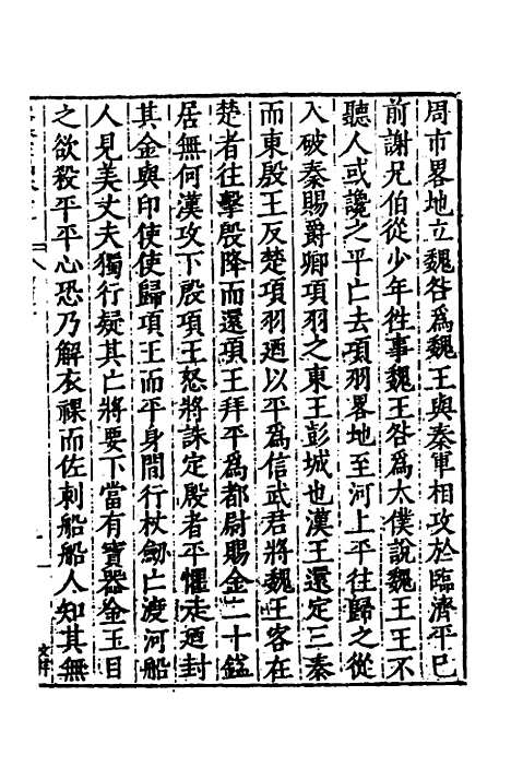 【历代史纂左编】三十六 - 唐顺之辑.pdf