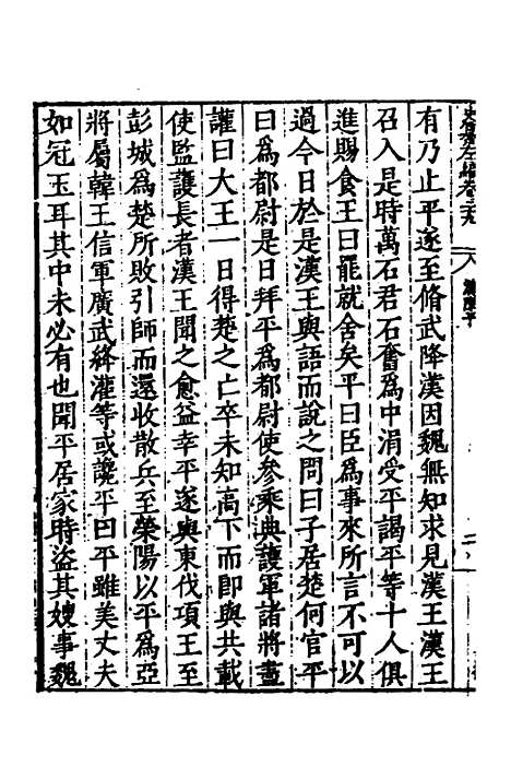 【历代史纂左编】三十六 - 唐顺之辑.pdf