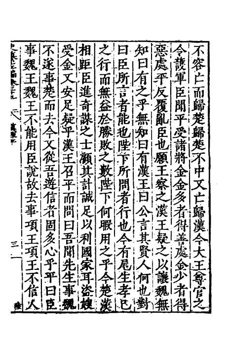 【历代史纂左编】三十六 - 唐顺之辑.pdf