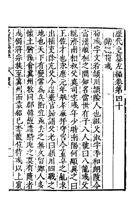 【历代史纂左编】三十七 - 唐顺之辑.pdf