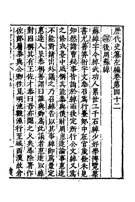 【历代史纂左编】三十九 - 唐顺之辑.pdf