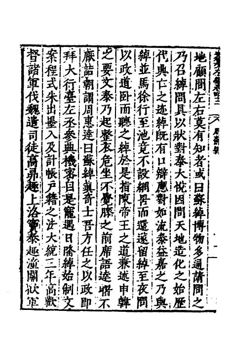 【历代史纂左编】三十九 - 唐顺之辑.pdf