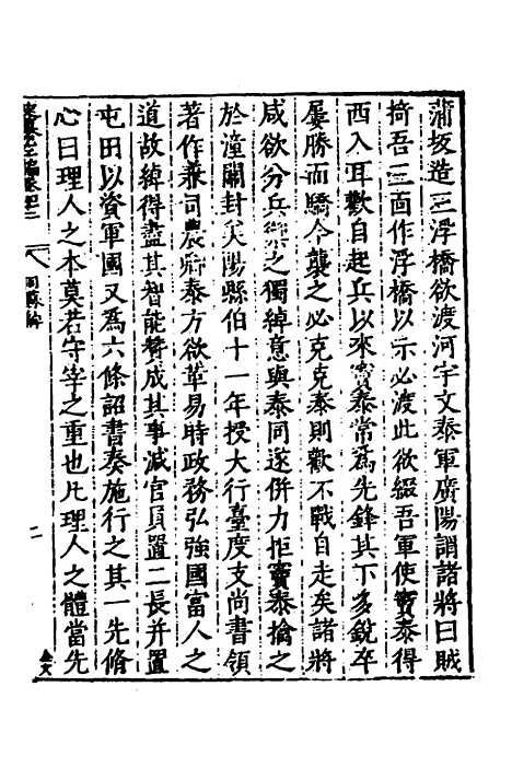 【历代史纂左编】三十九 - 唐顺之辑.pdf