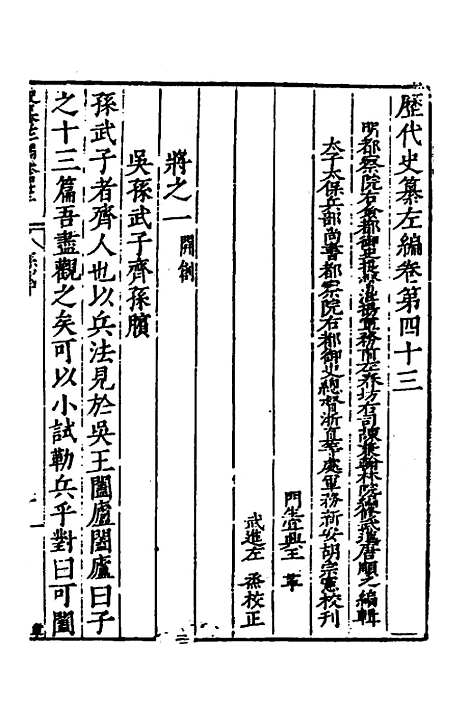 【历代史纂左编】四十 - 唐顺之辑.pdf