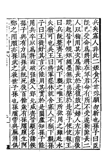 【历代史纂左编】四十 - 唐顺之辑.pdf