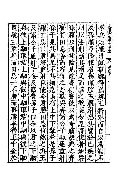 【历代史纂左编】四十 - 唐顺之辑.pdf