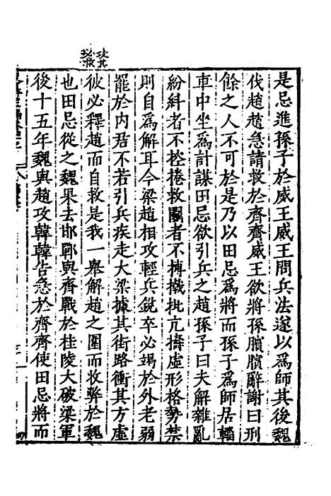 【历代史纂左编】四十 - 唐顺之辑.pdf