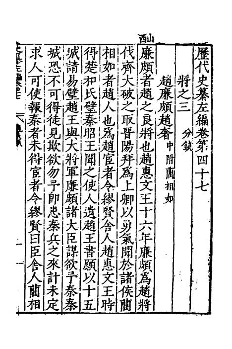 【历代史纂左编】四十四 - 唐顺之辑.pdf