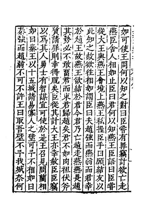 【历代史纂左编】四十四 - 唐顺之辑.pdf