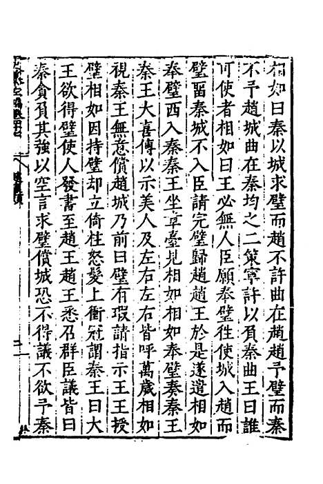 【历代史纂左编】四十四 - 唐顺之辑.pdf