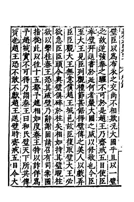 【历代史纂左编】四十四 - 唐顺之辑.pdf