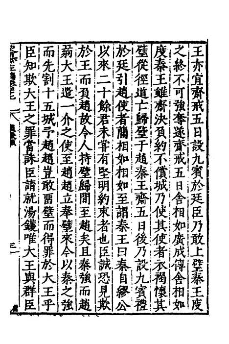 【历代史纂左编】四十四 - 唐顺之辑.pdf