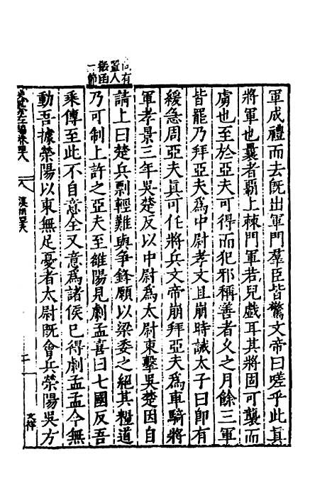 【历代史纂左编】四十五 - 唐顺之辑.pdf