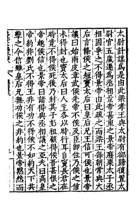 【历代史纂左编】四十五 - 唐顺之辑.pdf