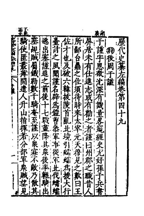 【历代史纂左编】四十六 - 唐顺之辑.pdf