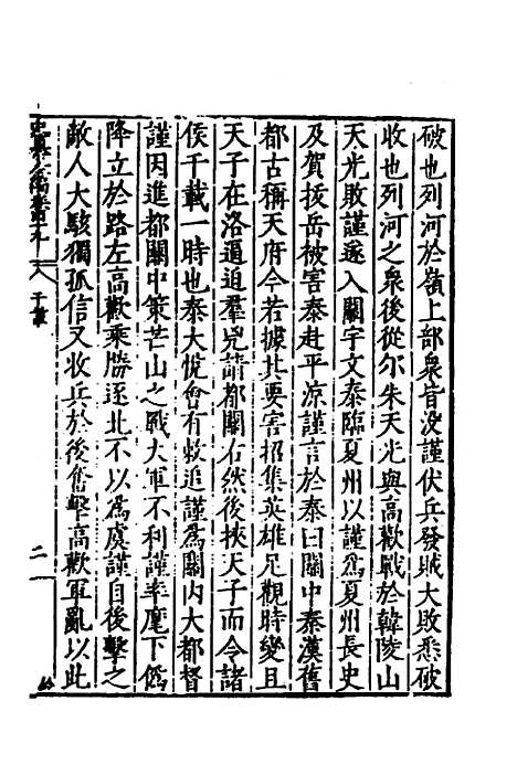 【历代史纂左编】四十六 - 唐顺之辑.pdf