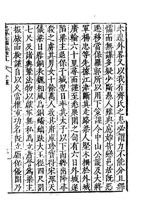 【历代史纂左编】四十六 - 唐顺之辑.pdf