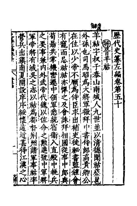 【历代史纂左编】四十七 - 唐顺之辑.pdf