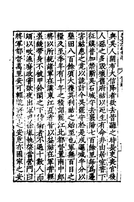 【历代史纂左编】四十七 - 唐顺之辑.pdf