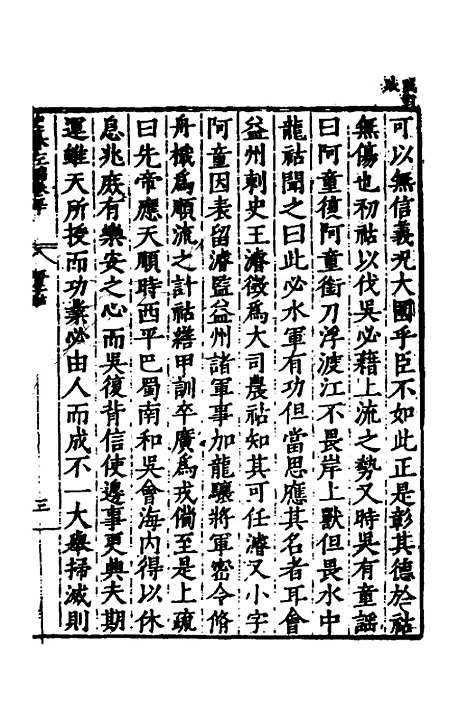 【历代史纂左编】四十七 - 唐顺之辑.pdf