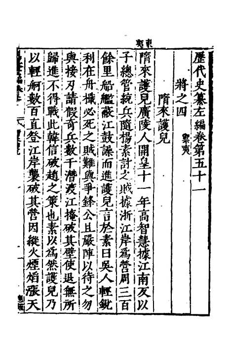 【历代史纂左编】四十八 - 唐顺之辑.pdf