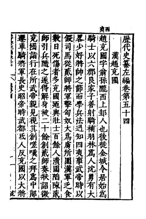 【历代史纂左编】五十一 - 唐顺之辑.pdf