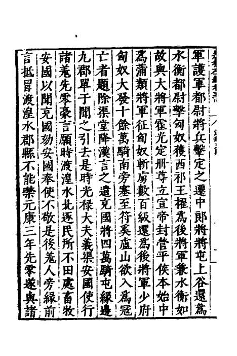 【历代史纂左编】五十一 - 唐顺之辑.pdf