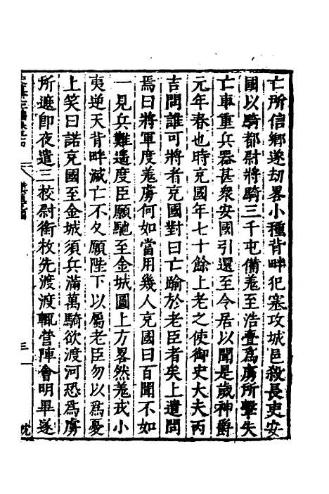 【历代史纂左编】五十一 - 唐顺之辑.pdf