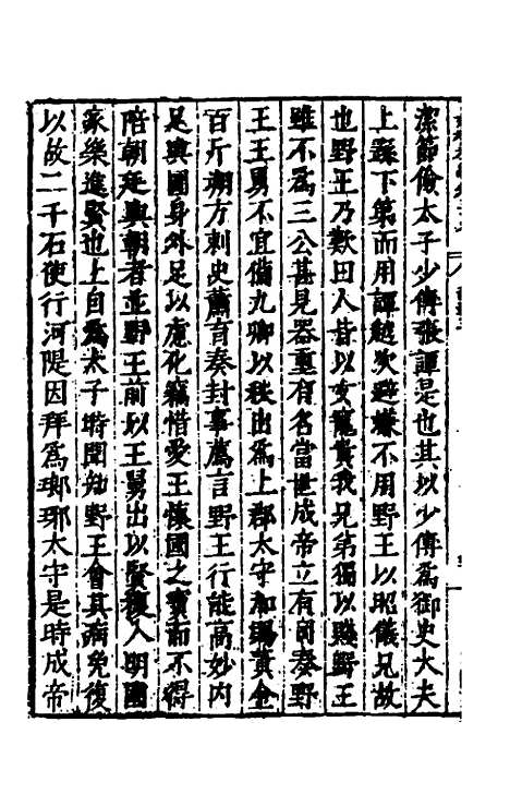 【历代史纂左编】五十六 - 唐顺之辑.pdf