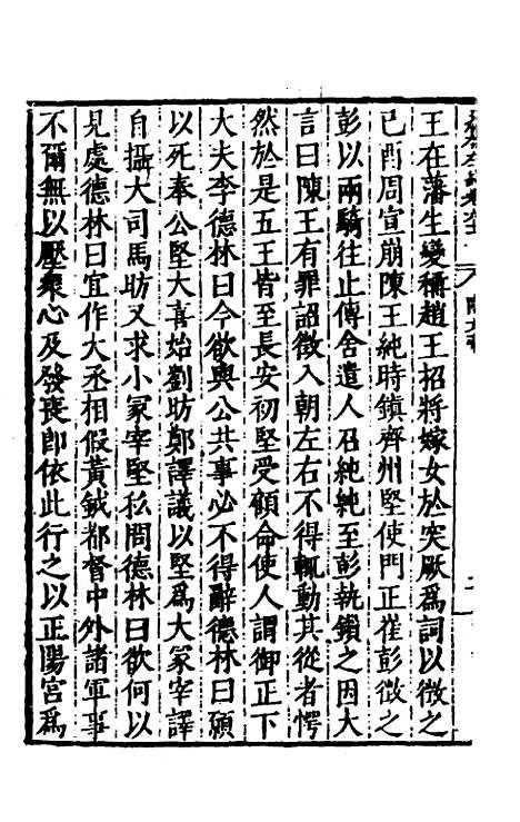 【历代史纂左编】五十七 - 唐顺之辑.pdf